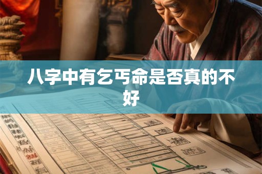 八字中有乞丐命是否真的不好