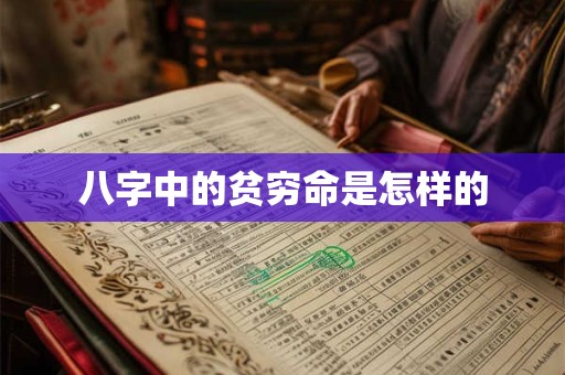 八字中的贫穷命是怎样的