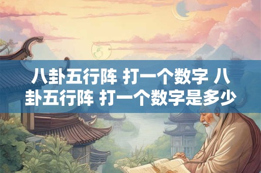 八卦五行阵 打一个数字 八卦五行阵 打一个数字是多少