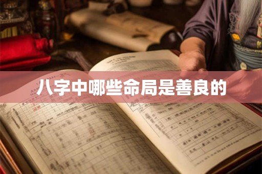 八字中哪些命局是善良的