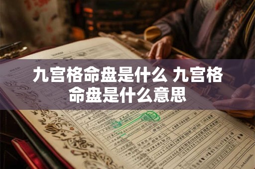 九宫格命盘是什么 九宫格命盘是什么意思