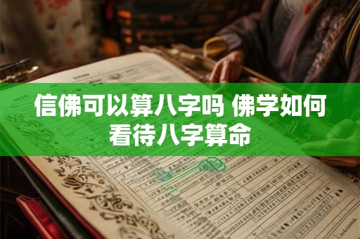 信佛可以算八字吗 佛学如何看待八字算命