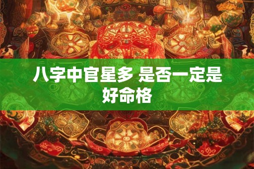 八字中官星多 是否一定是好命格