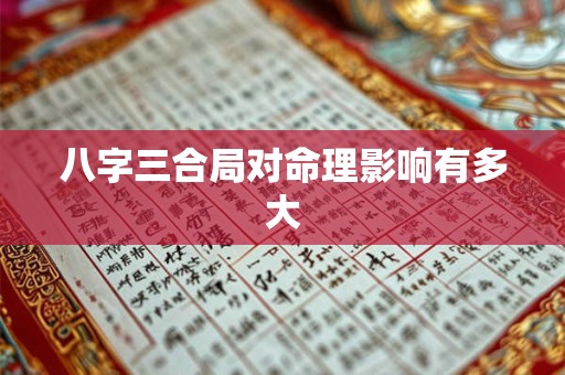 八字三合局对命理影响有多大
