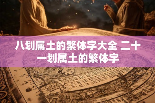 八划属土的繁体字大全 二十一划属土的繁体字