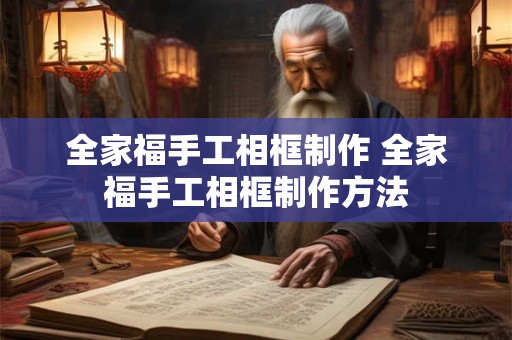 全家福手工相框制作 全家福手工相框制作方法