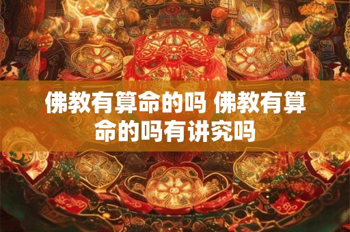 佛教有算命的吗 佛教有算命的吗有讲究吗