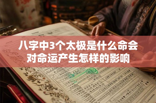 八字中3个太极是什么命会对命运产生怎样的影响