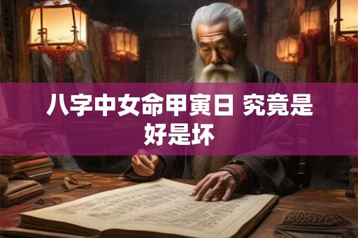 八字中女命甲寅日 究竟是好是坏