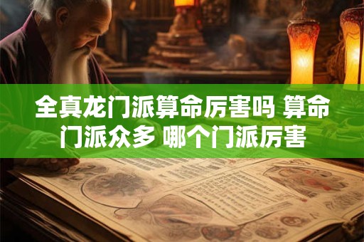 全真龙门派算命厉害吗 算命门派众多 哪个门派厉害