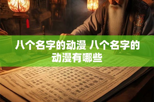 八个名字的动漫 八个名字的动漫有哪些