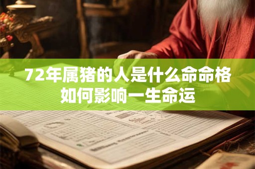 72年属猪的人是什么命命格如何影响一生命运