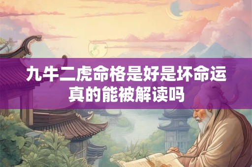 九牛二虎命格是好是坏命运真的能被解读吗