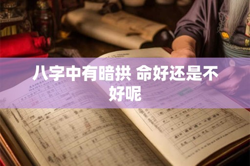 八字中有暗拱 命好还是不好呢