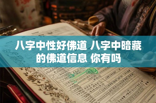 八字中性好佛道 八字中暗藏的佛道信息 你有吗