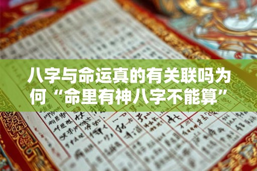 八字与命运真的有关联吗为何“命里有神八字不能算”
