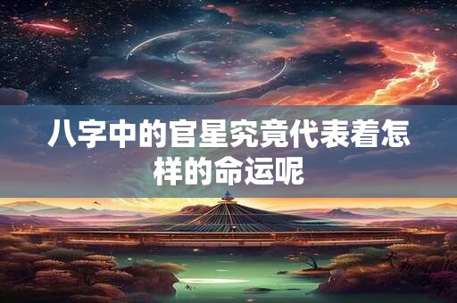 八字中的官星究竟代表着怎样的命运呢