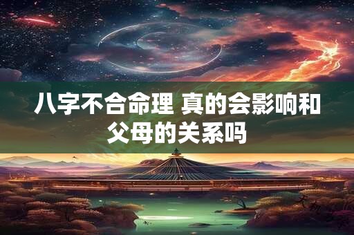 八字不合命理 真的会影响和父母的关系吗