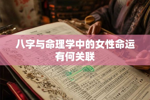 八字与命理学中的女性命运有何关联