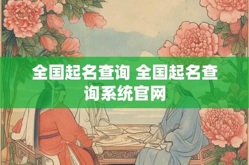 全国起名查询 全国起名查询系统官网