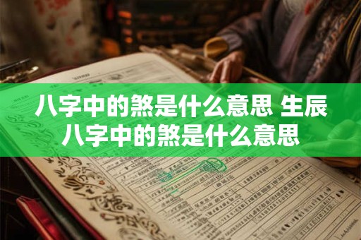 八字中的煞是什么意思 生辰八字中的煞是什么意思