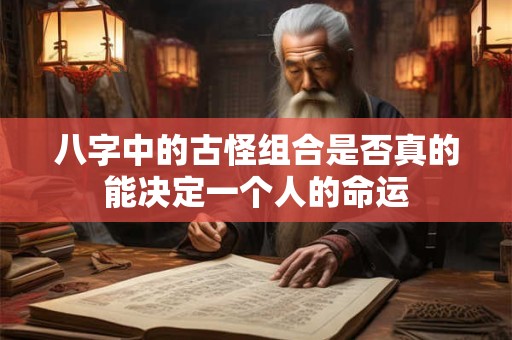 八字中的古怪组合是否真的能决定一个人的命运