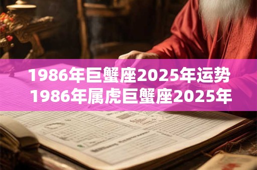 1986年巨蟹座2026年运势 1986年属虎巨蟹座2026年运势