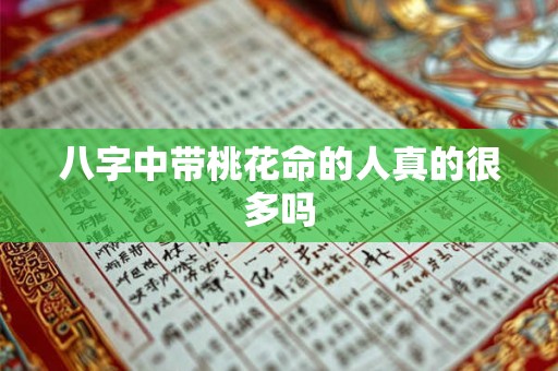 八字中带桃花命的人真的很多吗