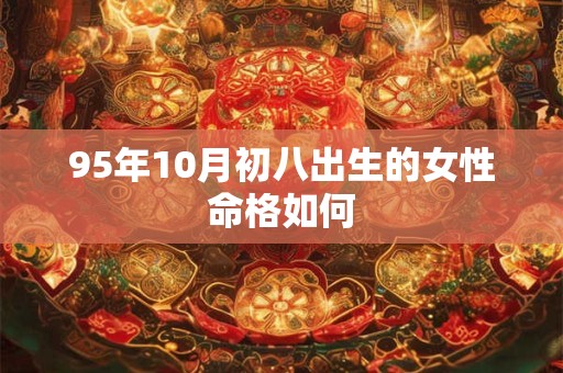 95年10月初八出生的女性命格如何
