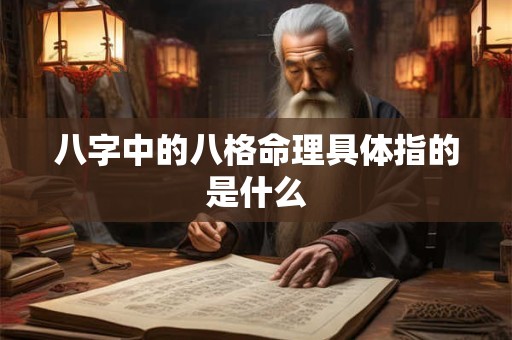 八字中的八格命理具体指的是什么