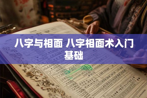 八字与相面 八字相面术入门基础
