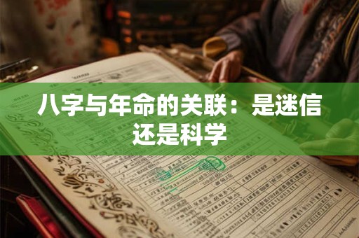八字与年命的关联：是迷信还是科学