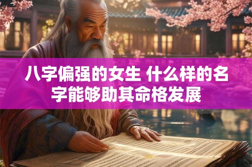 八字偏强的女生 什么样的名字能够助其命格发展
