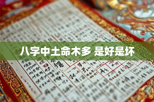 八字中土命木多 是好是坏