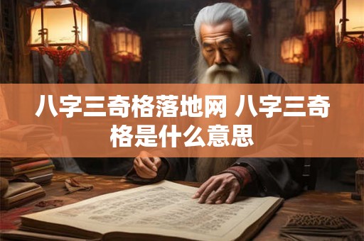 八字三奇格落地网 八字三奇格是什么意思