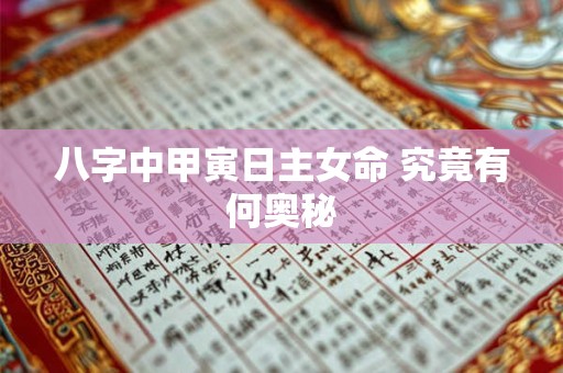 八字中甲寅日主女命 究竟有何奥秘