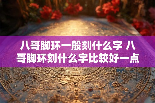 八哥脚环一般刻什么字 八哥脚环刻什么字比较好一点