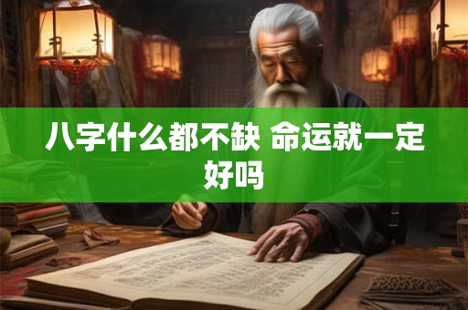 八字什么都不缺 命运就一定好吗