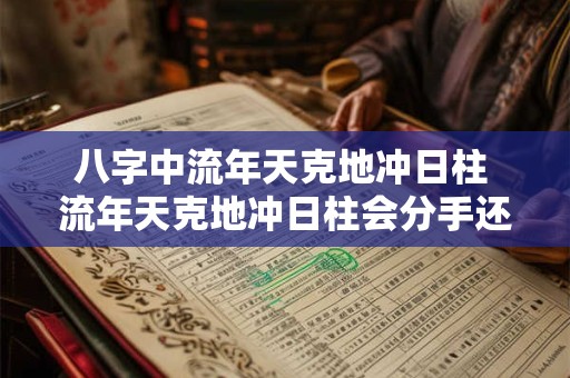 八字中流年天克地冲日柱 流年天克地冲日柱会分手还是结婚