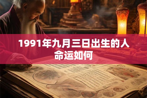 1991年九月三日出生的人命运如何