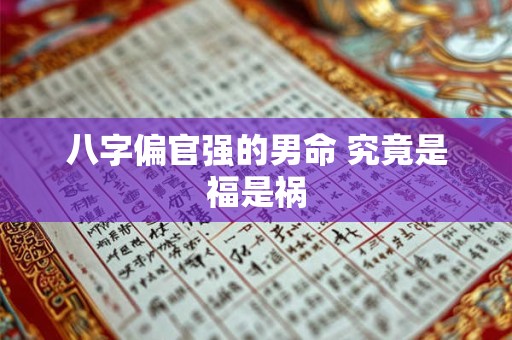 八字偏官强的男命 究竟是福是祸