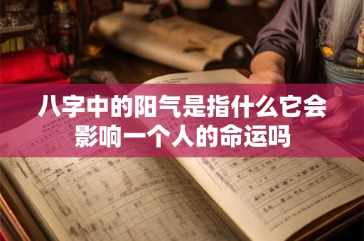 八字中的阳气是指什么它会影响一个人的命运吗