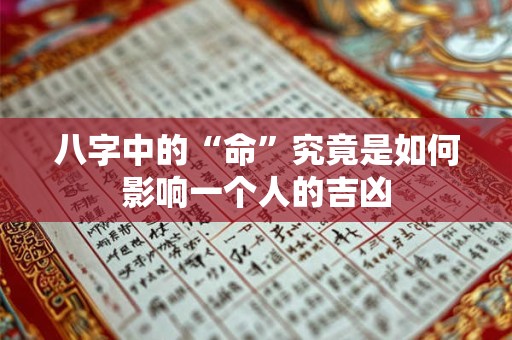 八字中的“命”究竟是如何影响一个人的吉凶