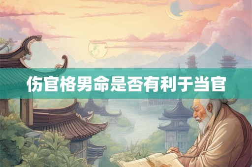 伤官格男命是否有利于当官