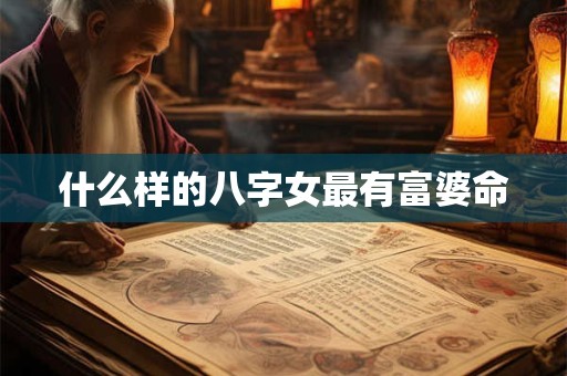 什么样的八字女最有富婆命
