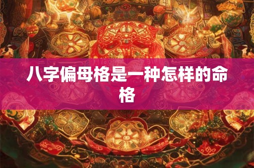 八字偏母格是一种怎样的命格