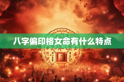 八字偏印格女命有什么特点