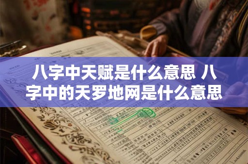 八字中天赋是什么意思 八字中的天罗地网是什么意思
