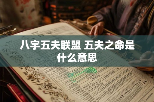 八字五夫联盟 五夫之命是什么意思