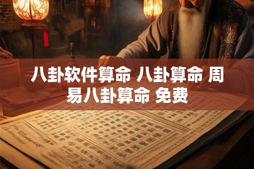八卦软件算命 八卦算命 周易八卦算命 免费 八卦软件算命 八卦算命 周易八卦算命 免费